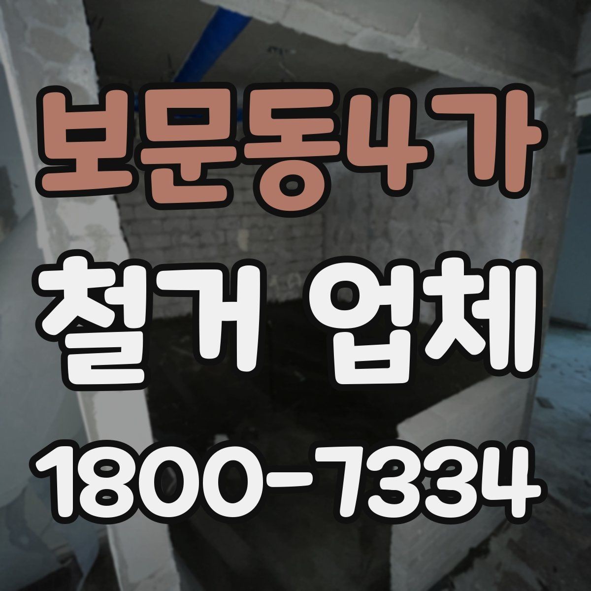보문동4가 철거 업체 비용 부담을 줄이는 상담 팁