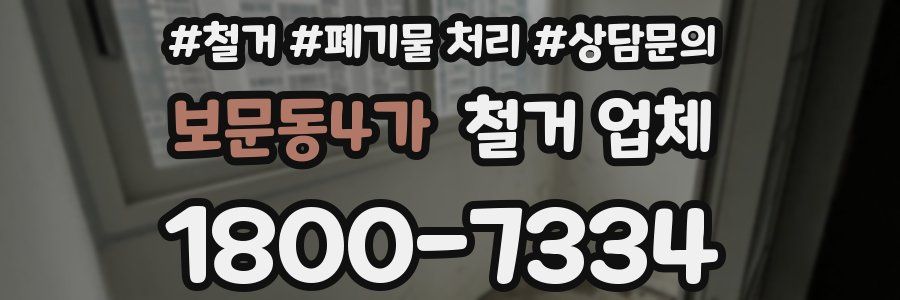 보문동4가 철거 업체