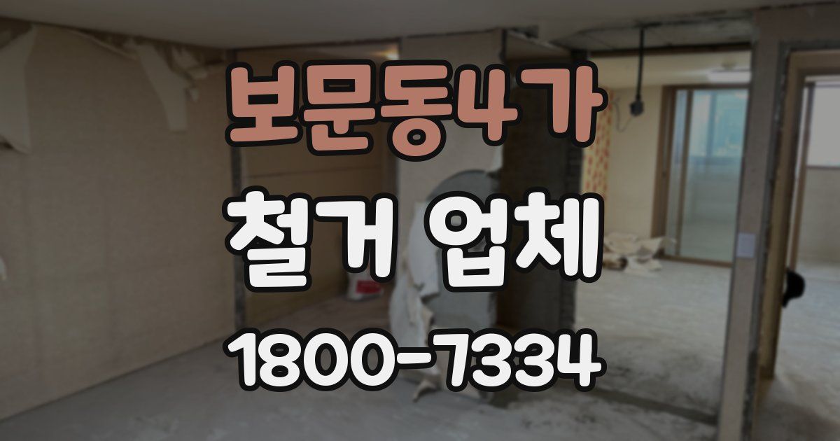 보문동4가 철거 업체