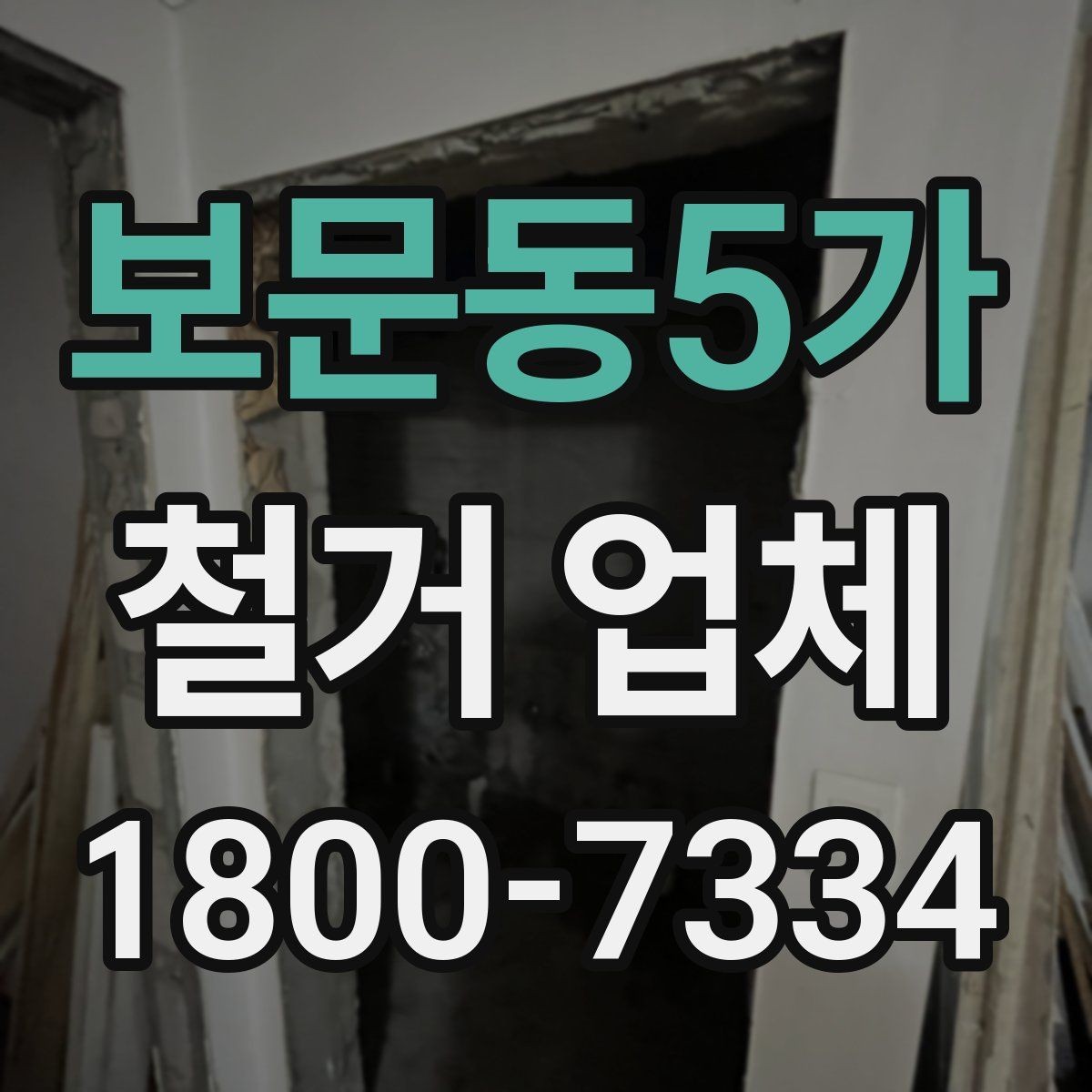 보문동5가 철거 업체 원상복구 범위 확인하기