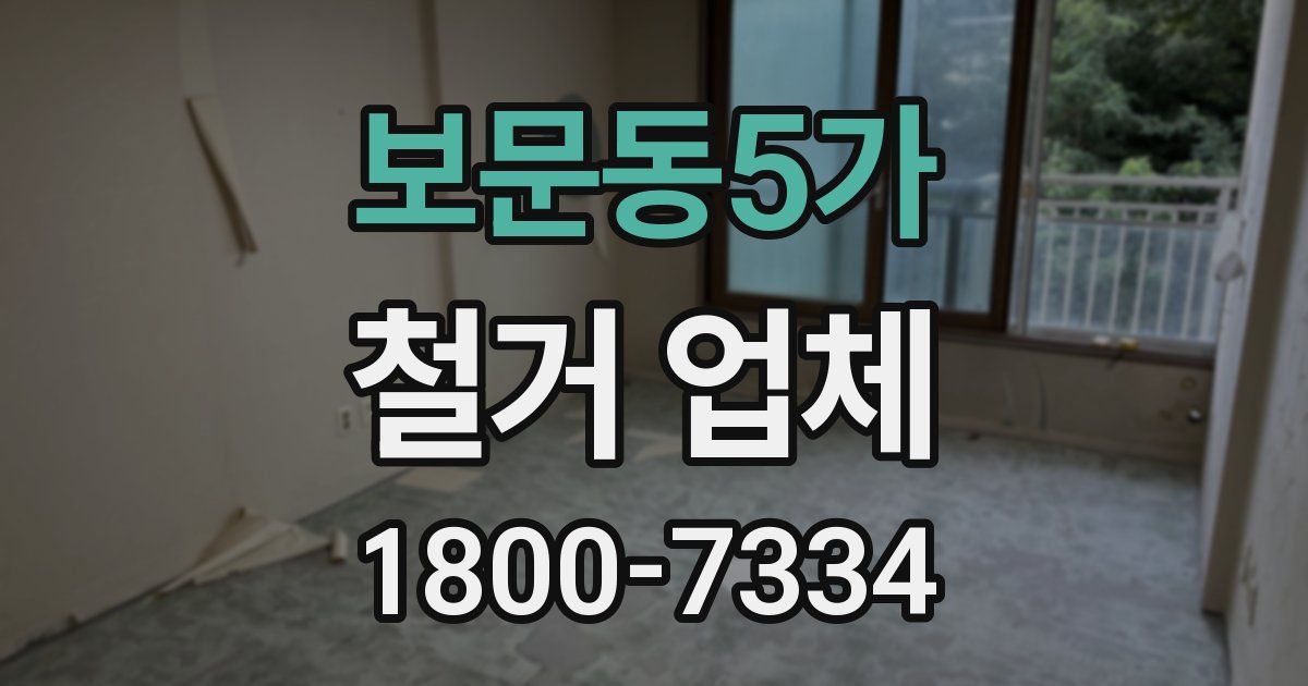 보문동5가 철거 업체