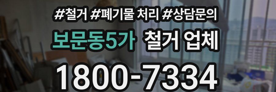 보문동5가 철거 업체