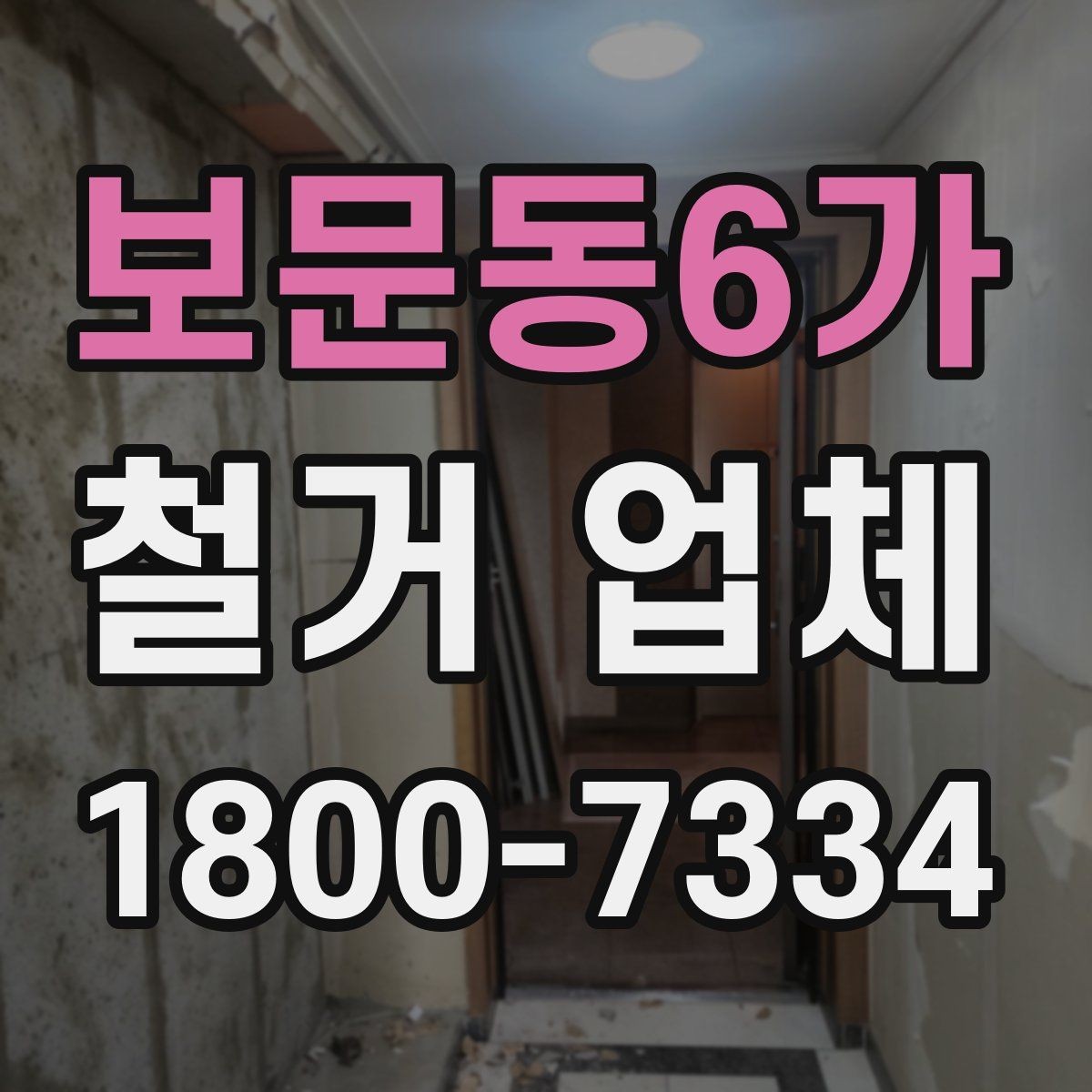 보문동6가 철거 업체 입주 전 철거 준비 가이드