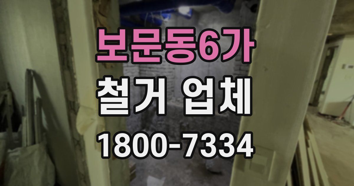 보문동6가 철거 업체