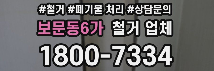 보문동6가 철거 업체