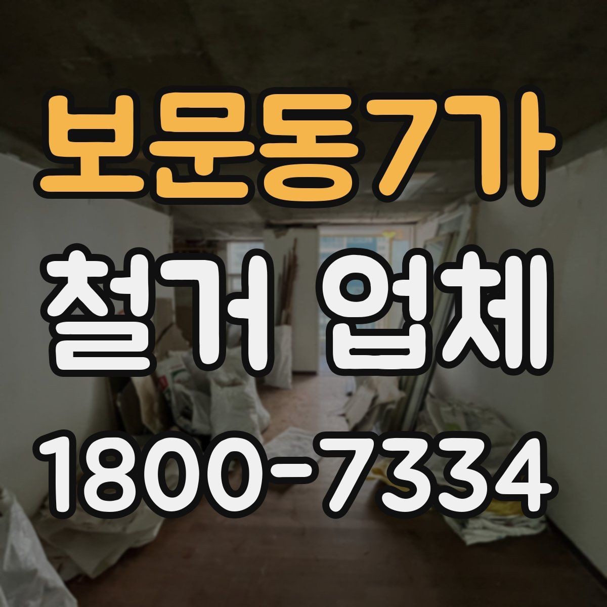 보문동7가 철거 업체 안전관리에서 중요한 부분