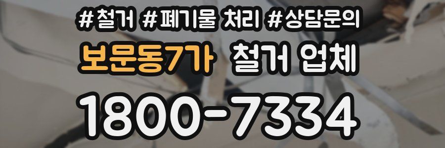 보문동7가 철거 업체