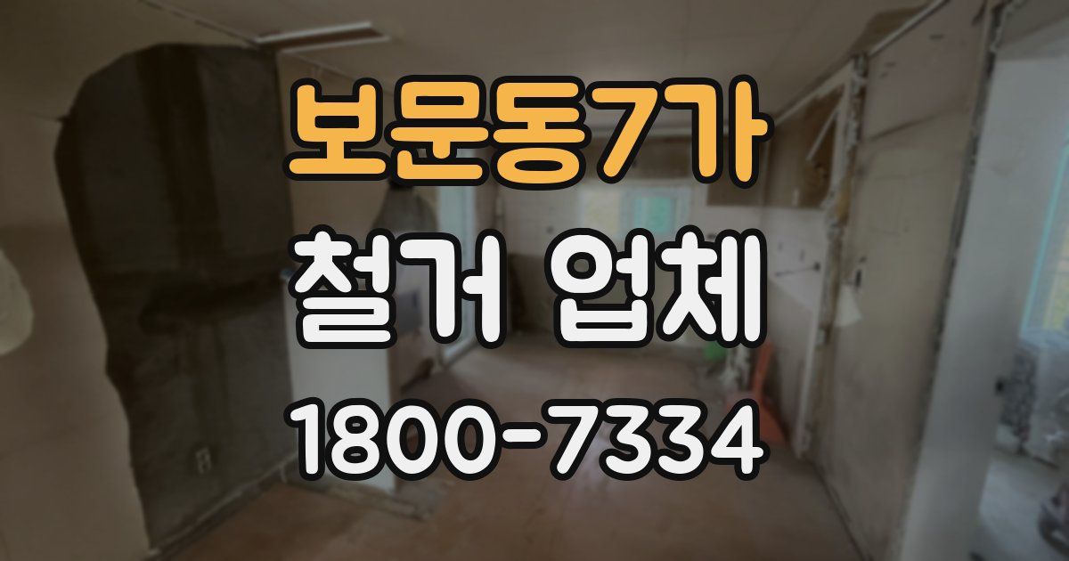 보문동7가 철거 업체