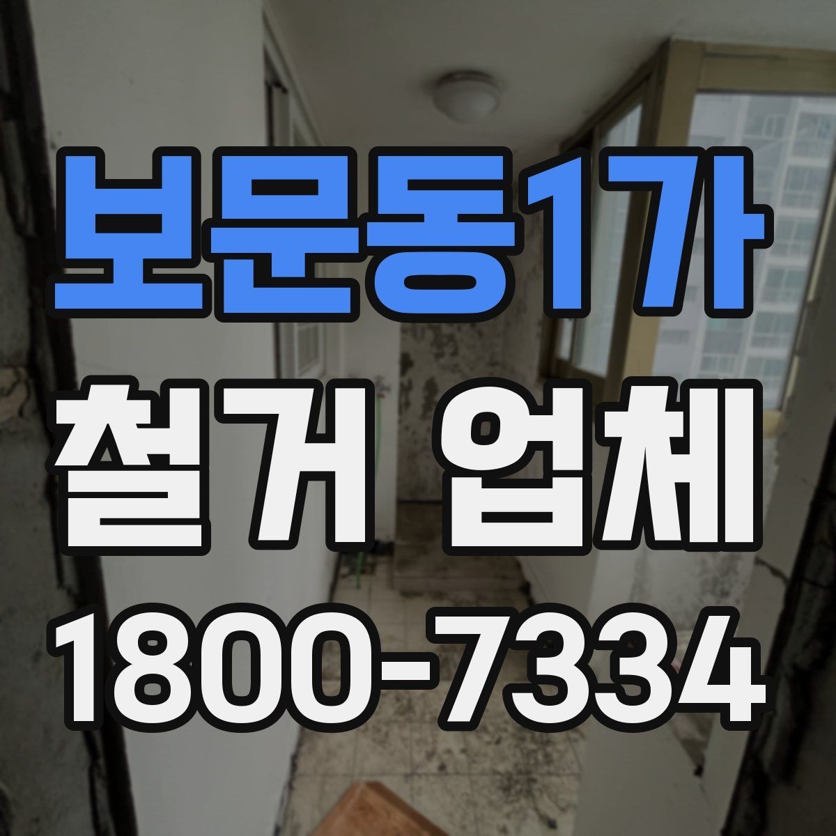 보문동1가 철거 업체 작업 전 사진 기록이 중요한 이유