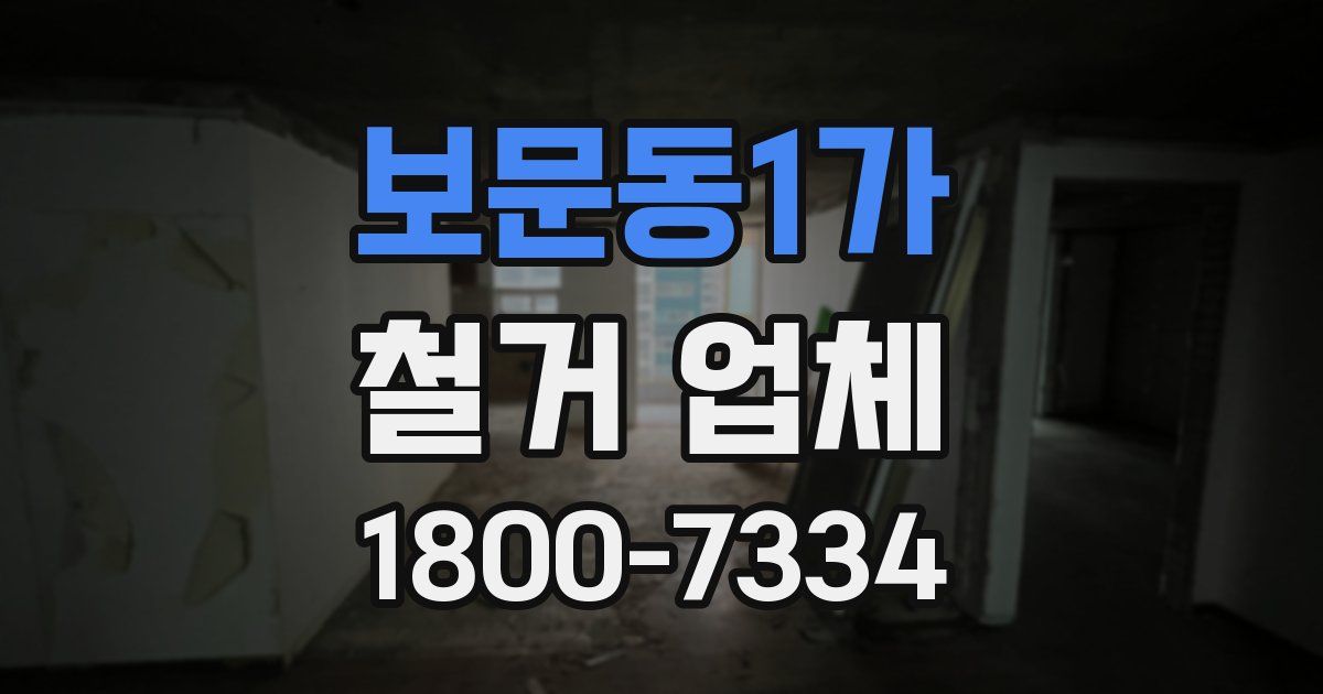 보문동1가 철거 업체