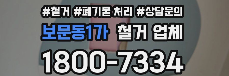 보문동1가 철거 업체