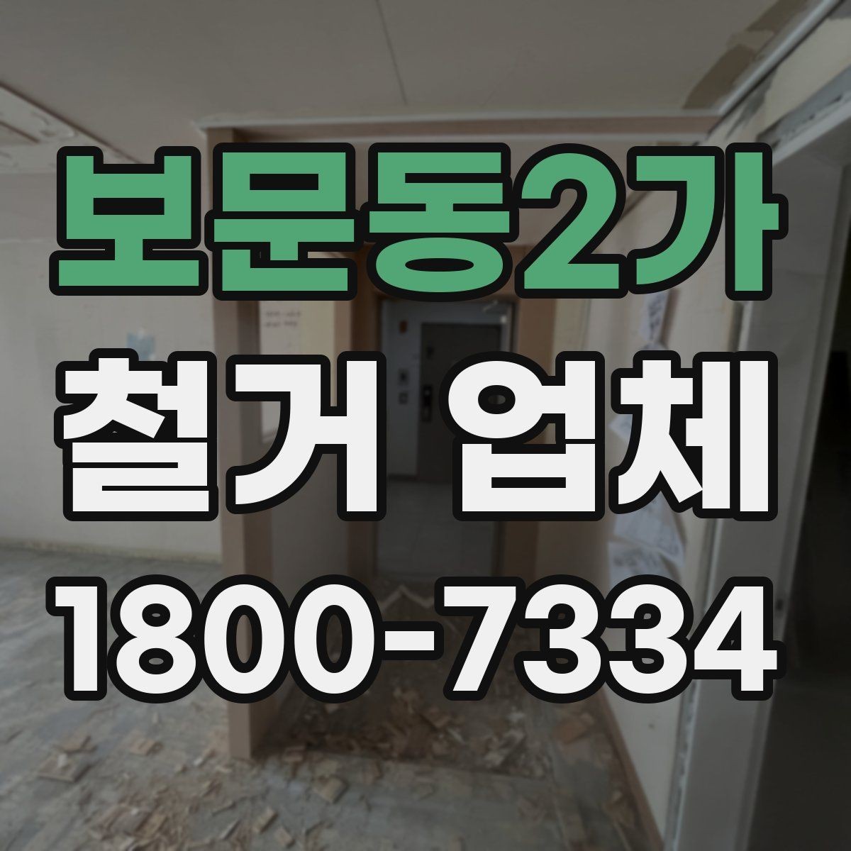보문동2가 철거 업체 상담 전 알아둘 사항
