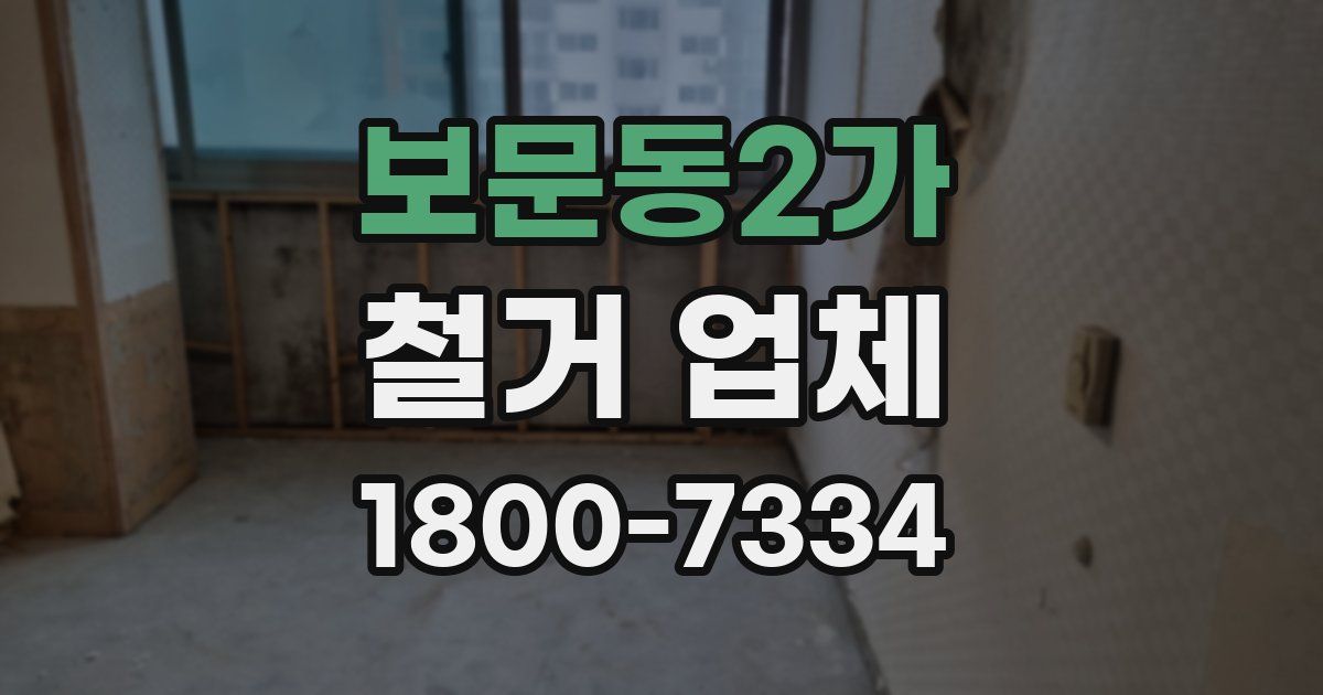 보문동2가 철거 업체