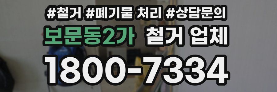 보문동2가 철거 업체