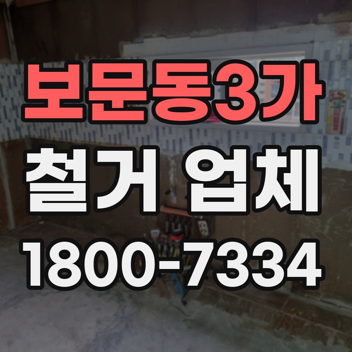 보문동3가 철거 업체 비용과 범위를 함께 확인하는 이유