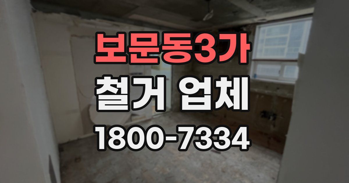 보문동3가 철거 업체