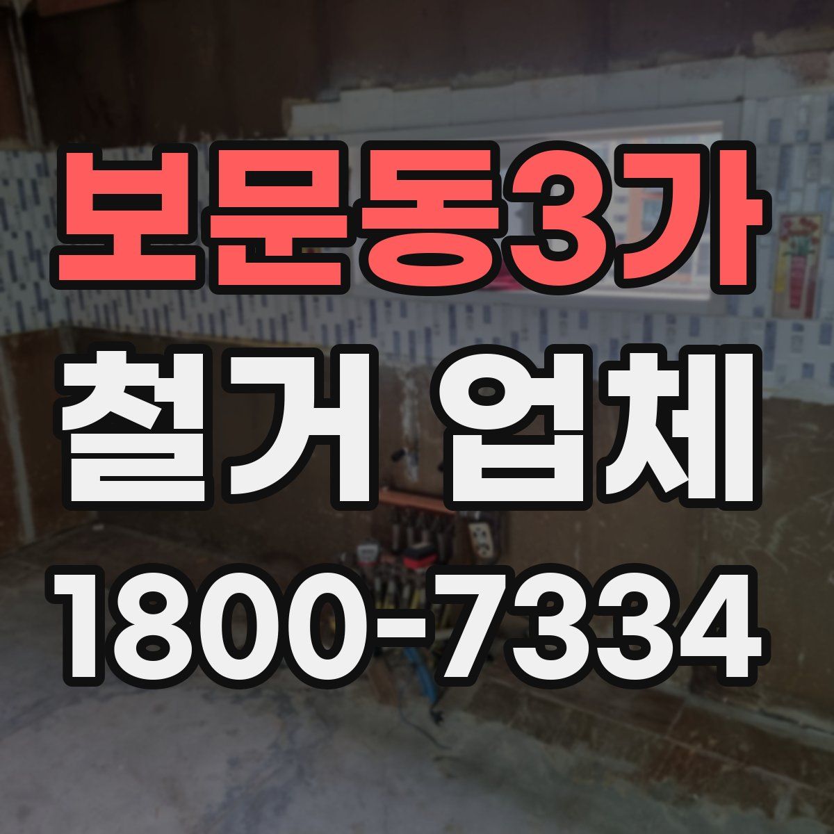 보문동3가 철거 업체