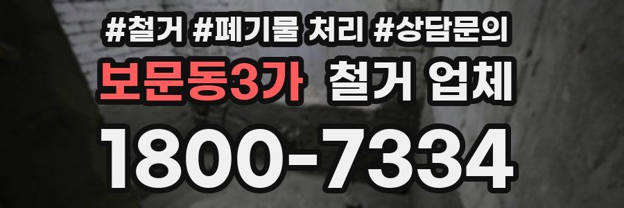 보문동3가 철거 업체