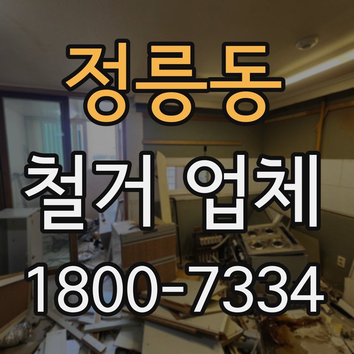 정릉동 철거 업체 상담할 때 질문하면 좋은 것들