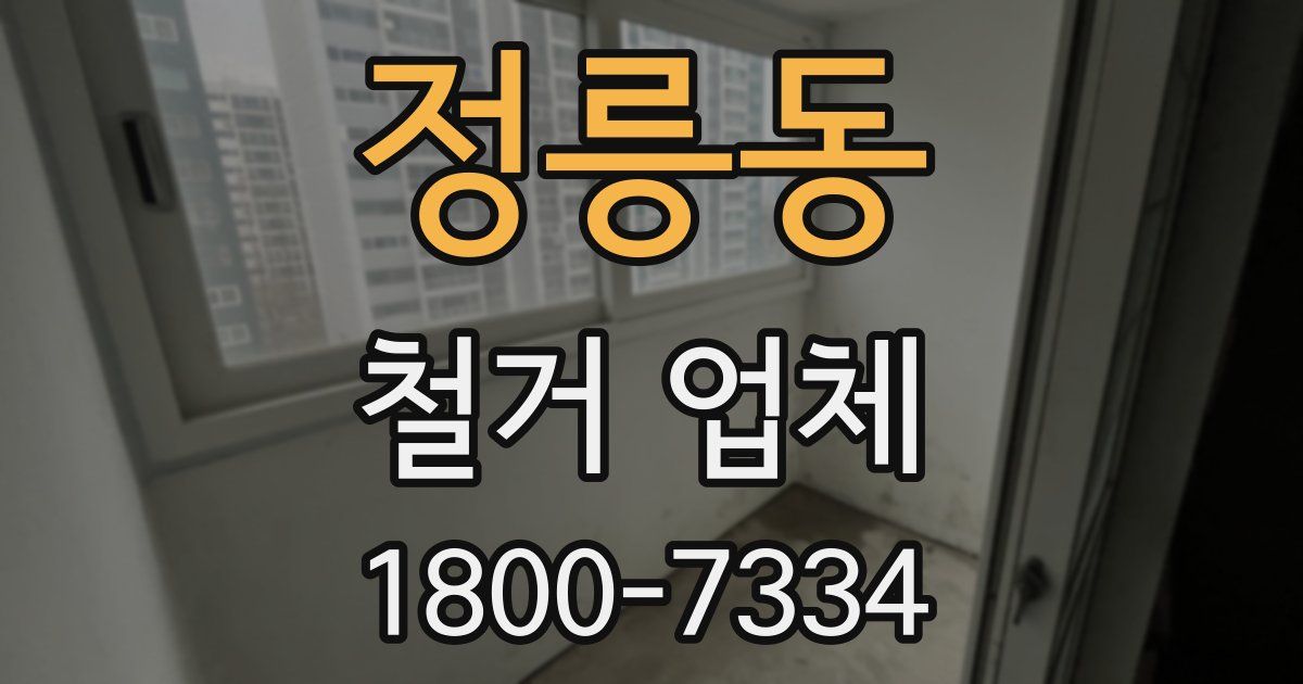 정릉동 철거 업체