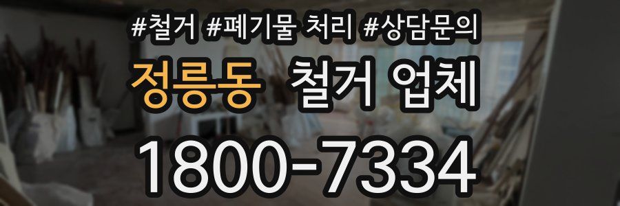 정릉동 철거 업체
