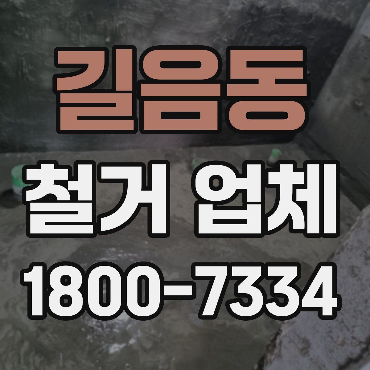 길음동 철거 업체 찾을 때 유의사항