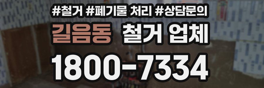 길음동 철거 업체