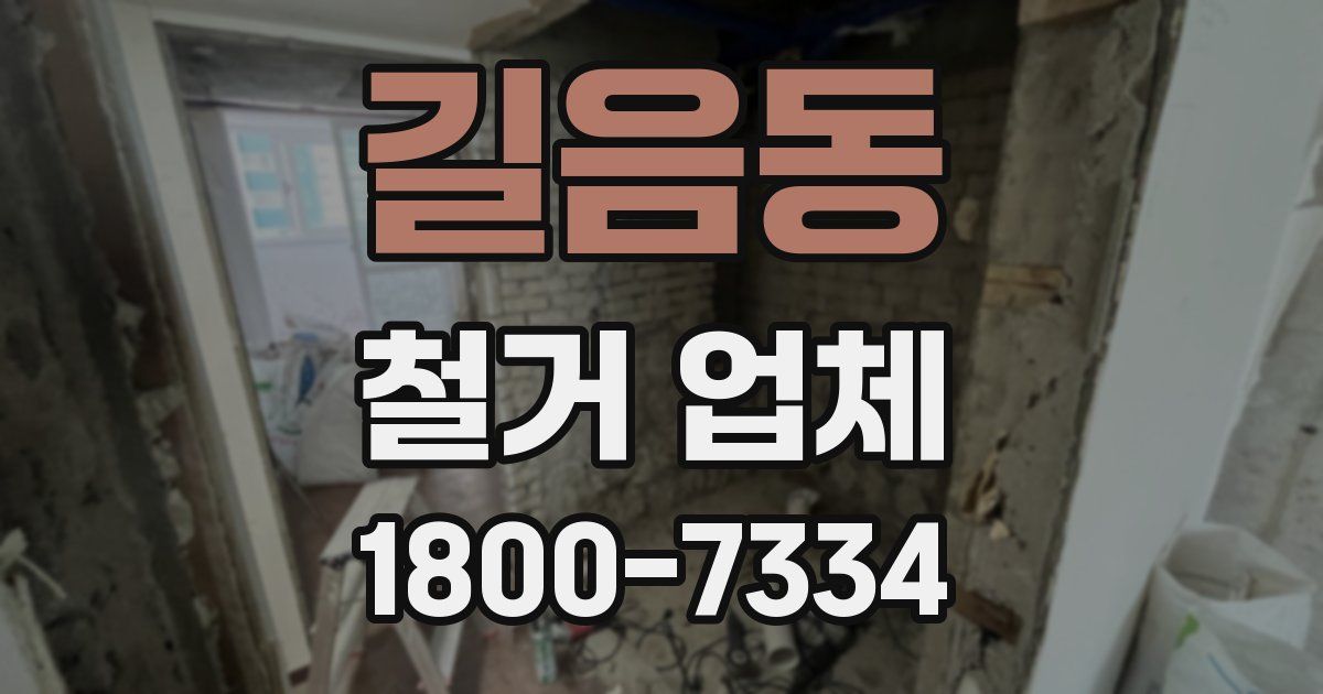 길음동 철거 업체