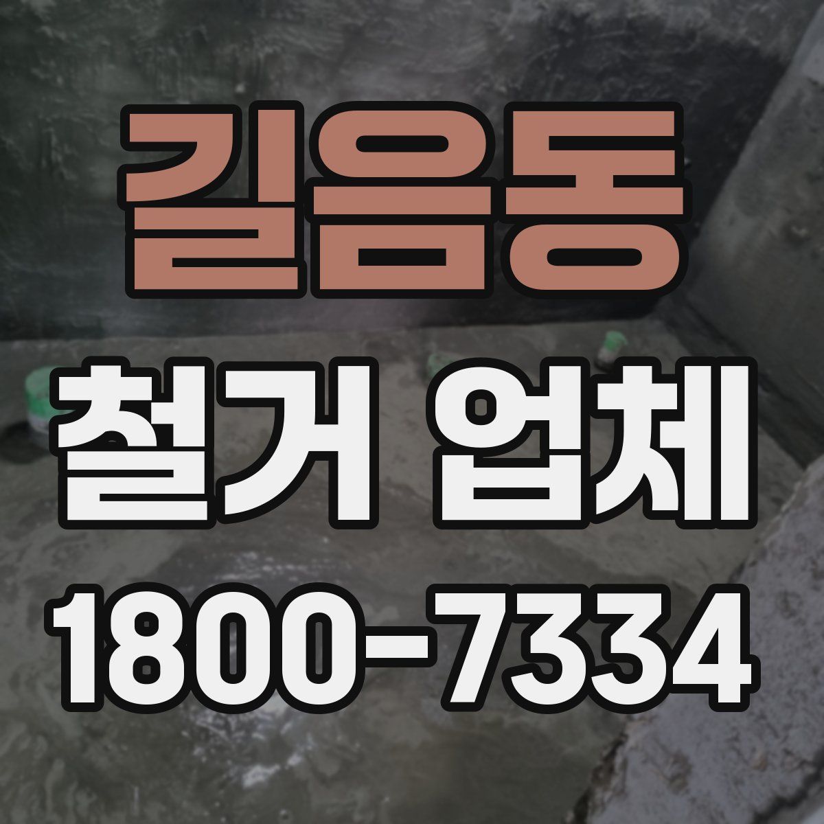 길음동 철거 업체