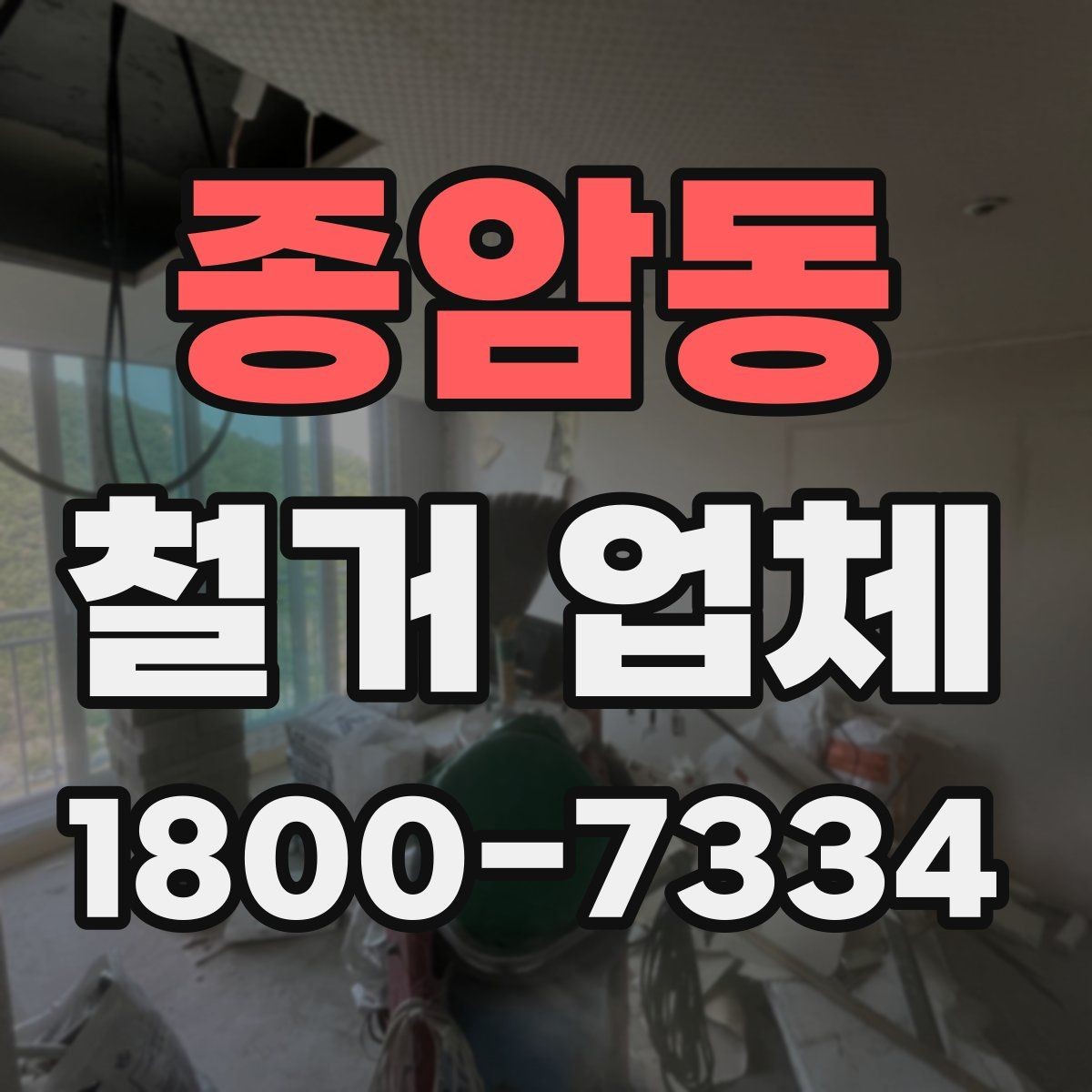 종암동 철거 업체 상담 전에 준비할 내용