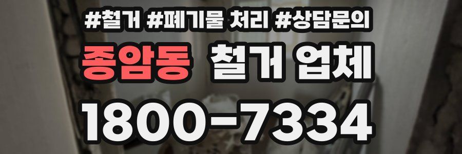 종암동 철거 업체