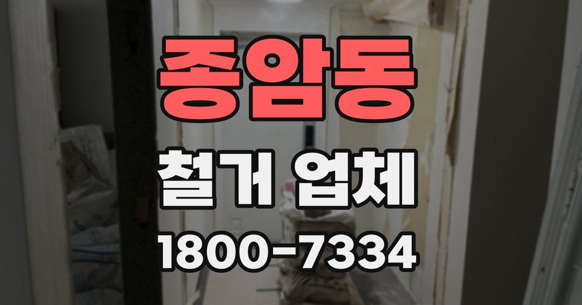 종암동 철거 업체