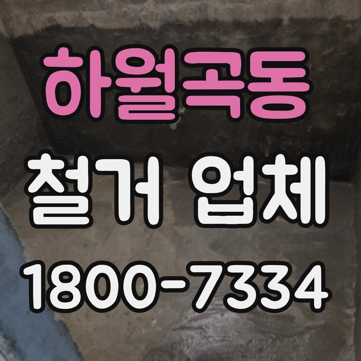 하월곡동 철거 업체 작업 전 점검해야 할 현장 상태