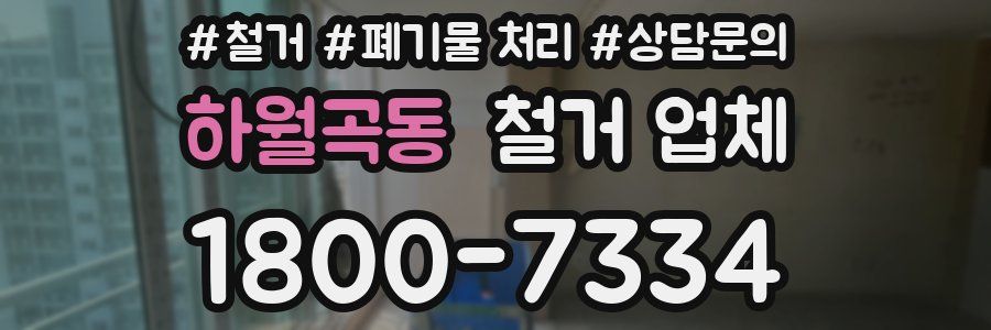 하월곡동 철거 업체