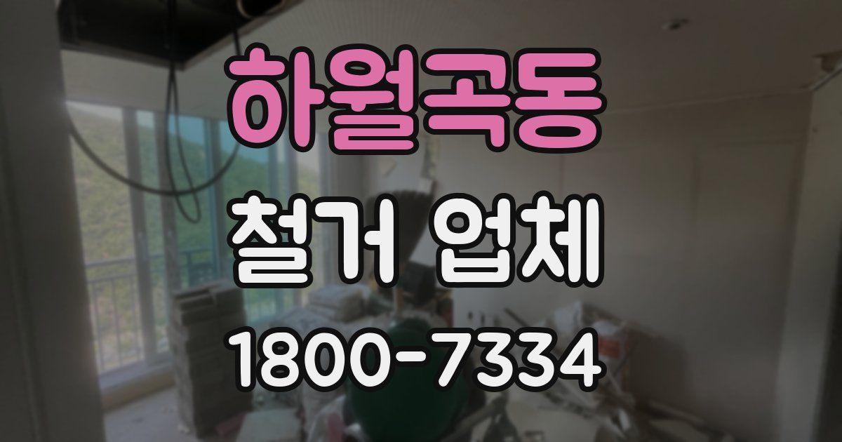 하월곡동 철거 업체