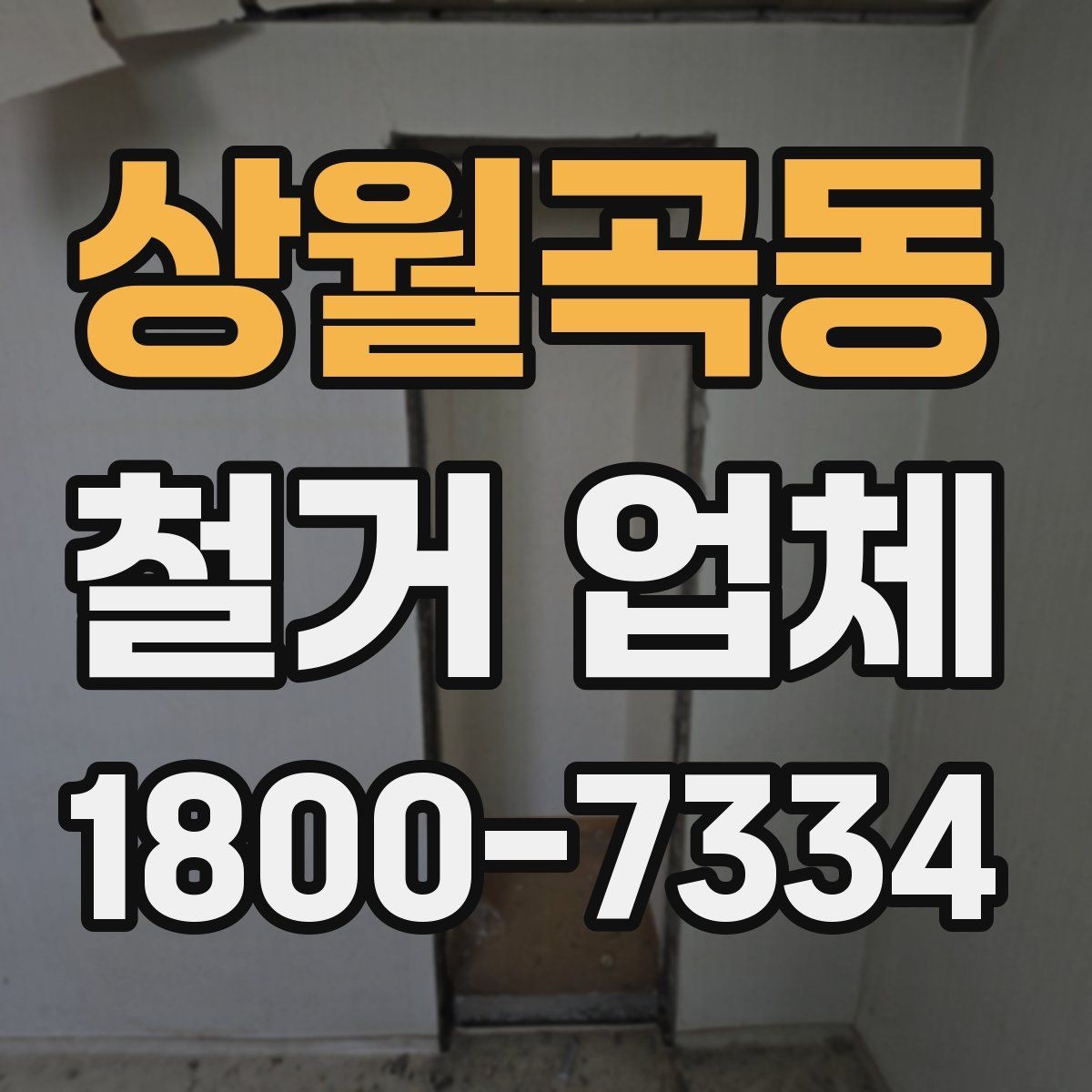 상월곡동 철거 업체 벽체 철거 전 주의할 점
