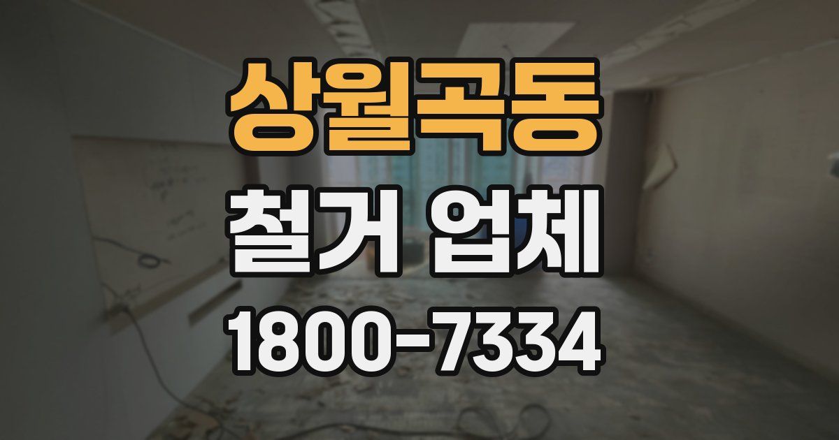상월곡동 철거 업체