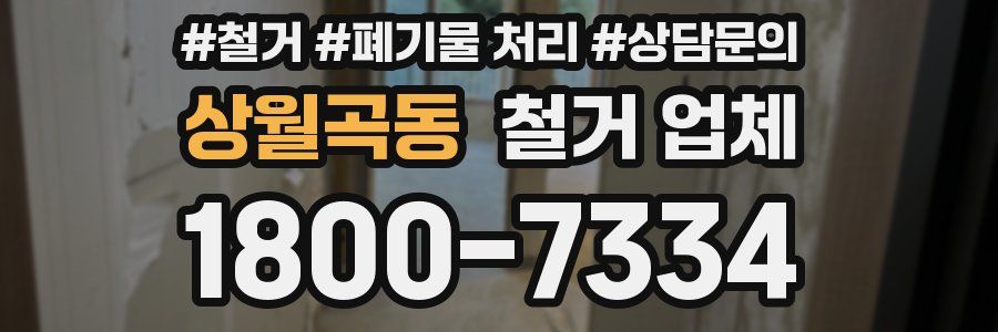 상월곡동 철거 업체