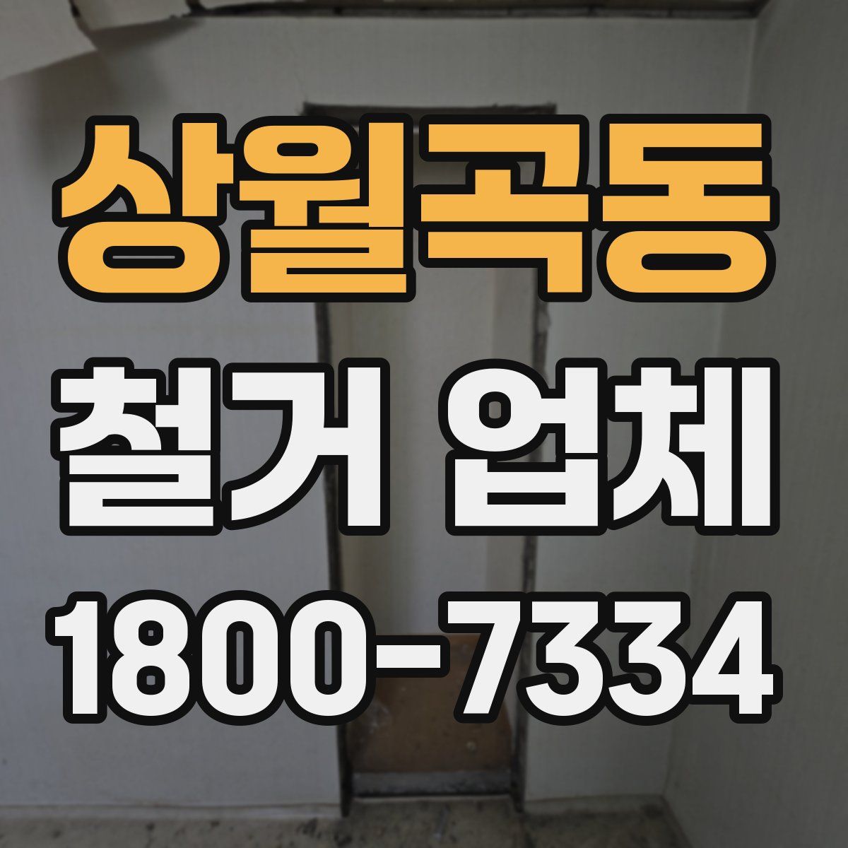 상월곡동 철거 업체