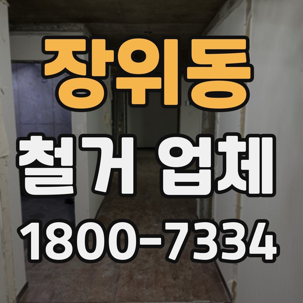 장위동 철거 업체 상담에서 꼭 물어볼 질문