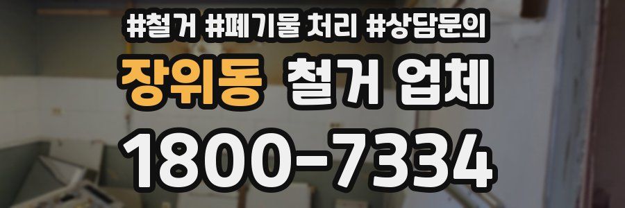 장위동 철거 업체
