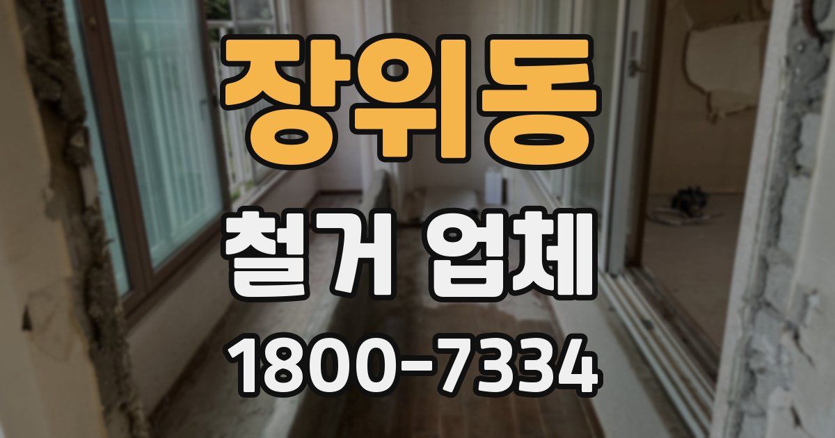 장위동 철거 업체