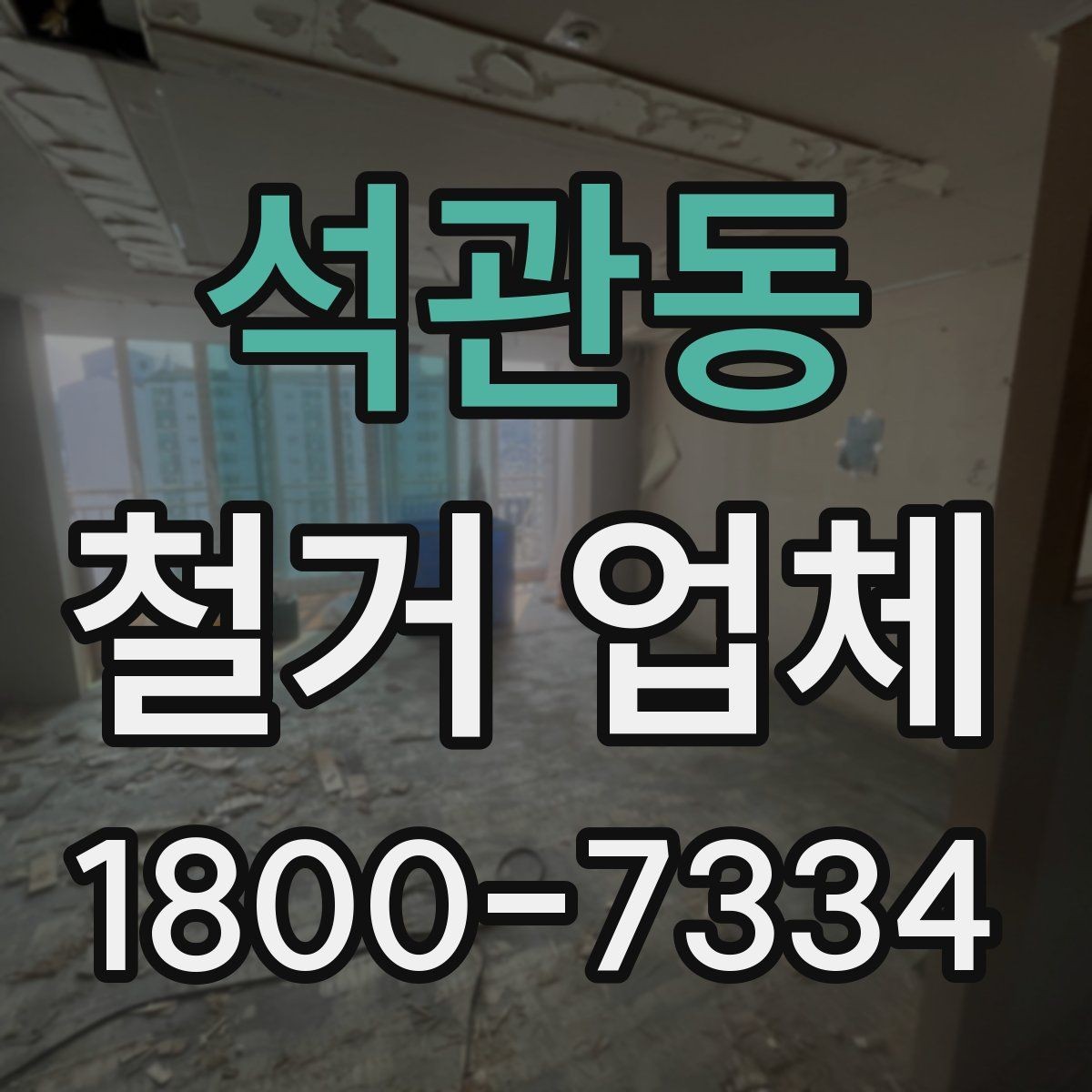 석관동 철거 업체 현장 방문 견적의 장점