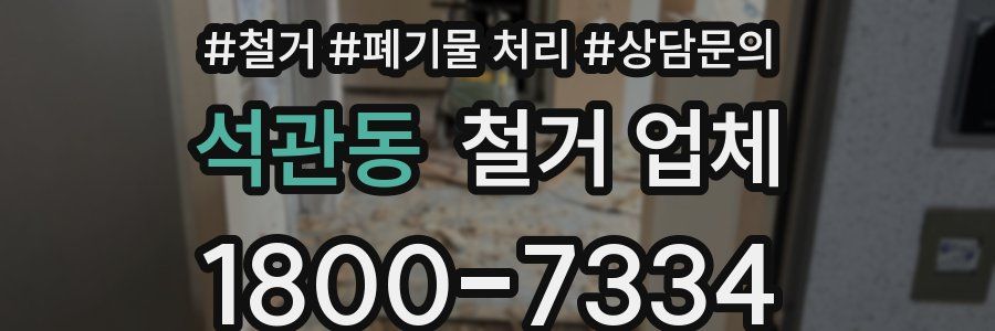 석관동 철거 업체