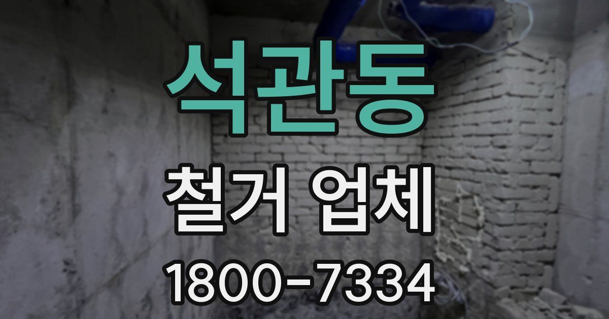 석관동 철거 업체