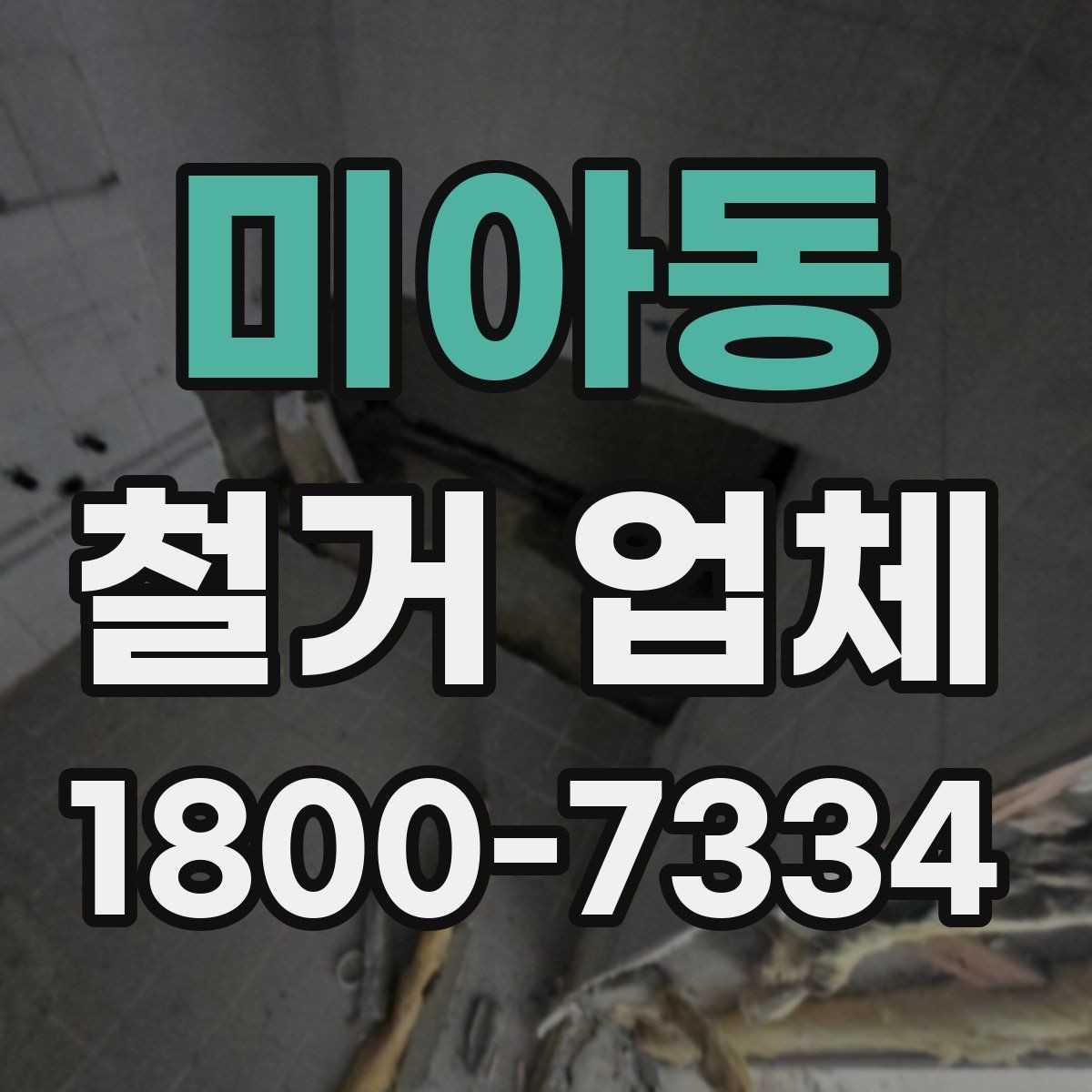 미아동 철거 업체 상담에서 꼭 물어볼 질문
