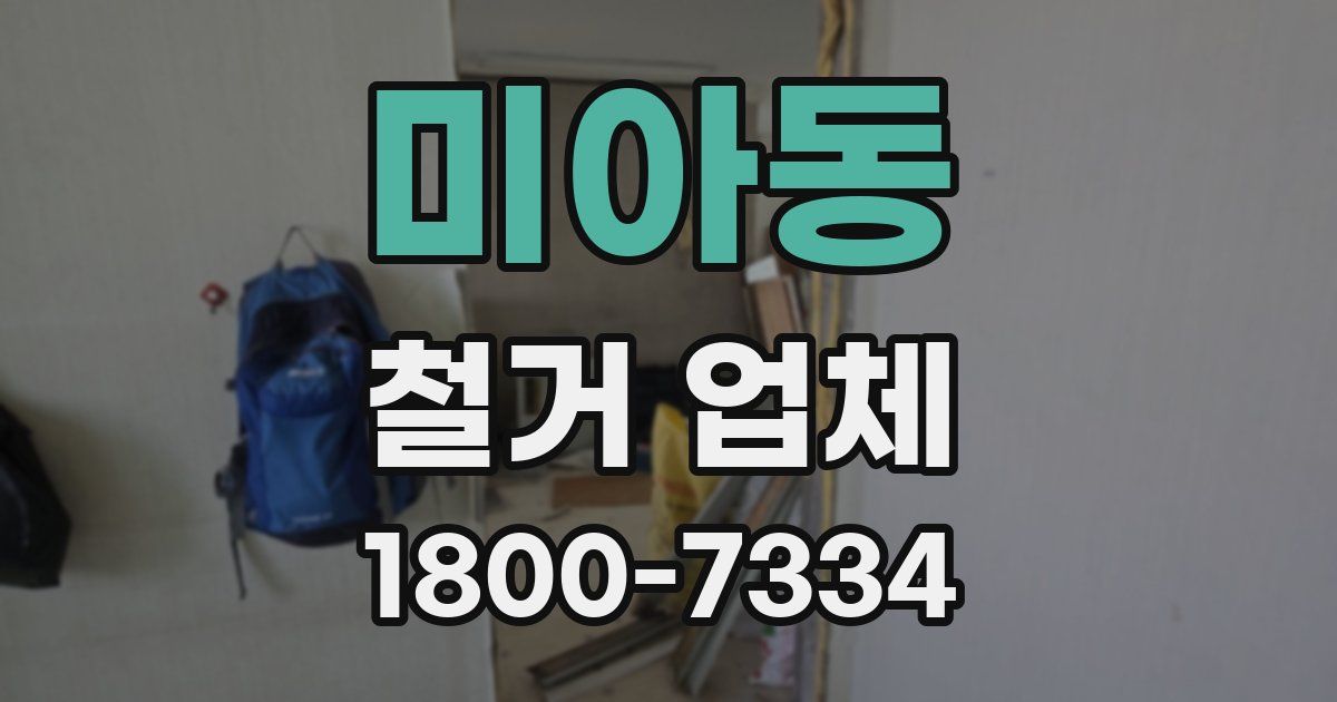 미아동 철거 업체