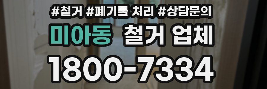 미아동 철거 업체
