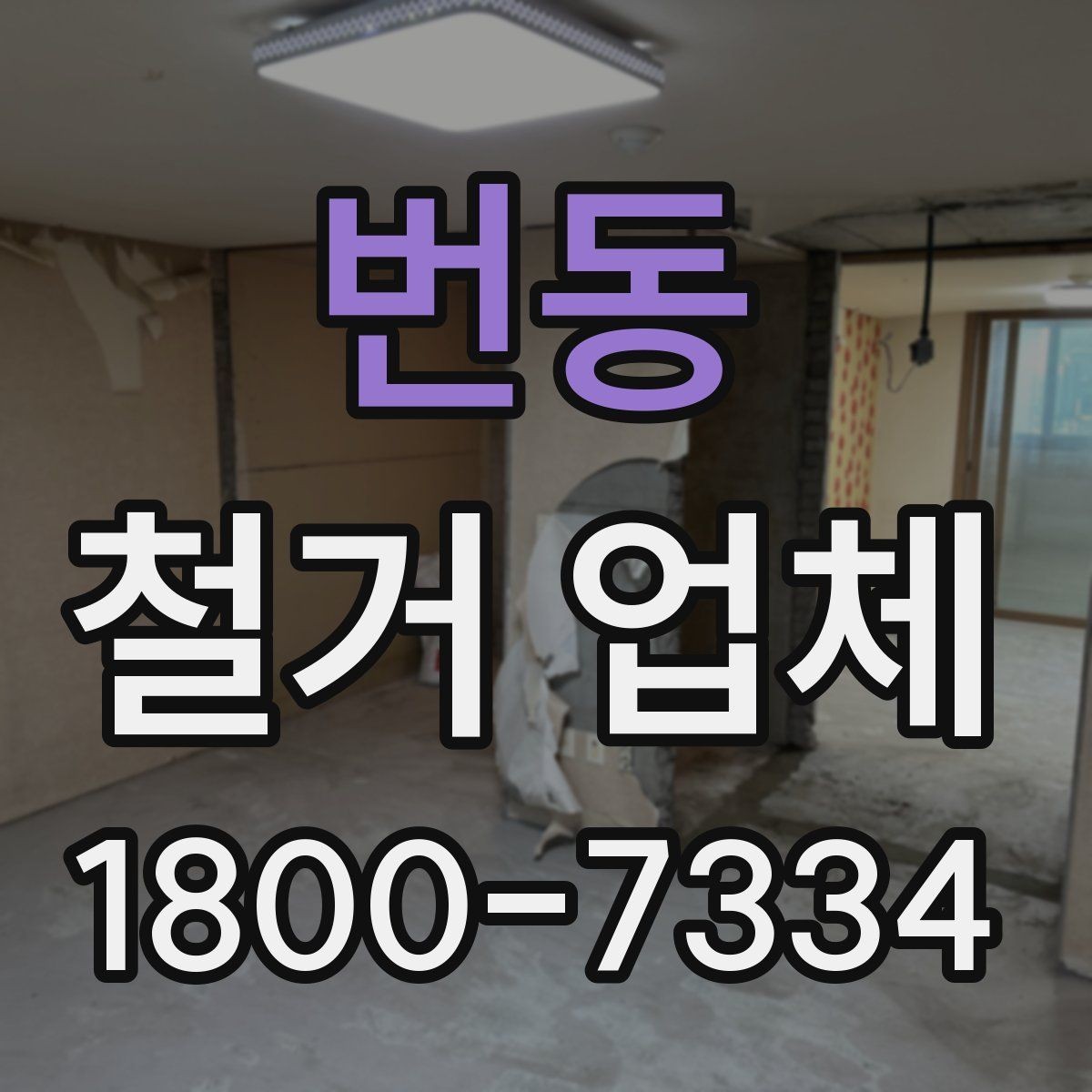 번동 철거 업체 작업 후 확인해야 할 마무리 사항