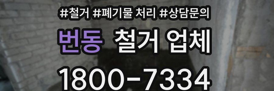 번동 철거 업체
